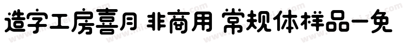 造字工房喜月 非商用 常规体样品字体转换